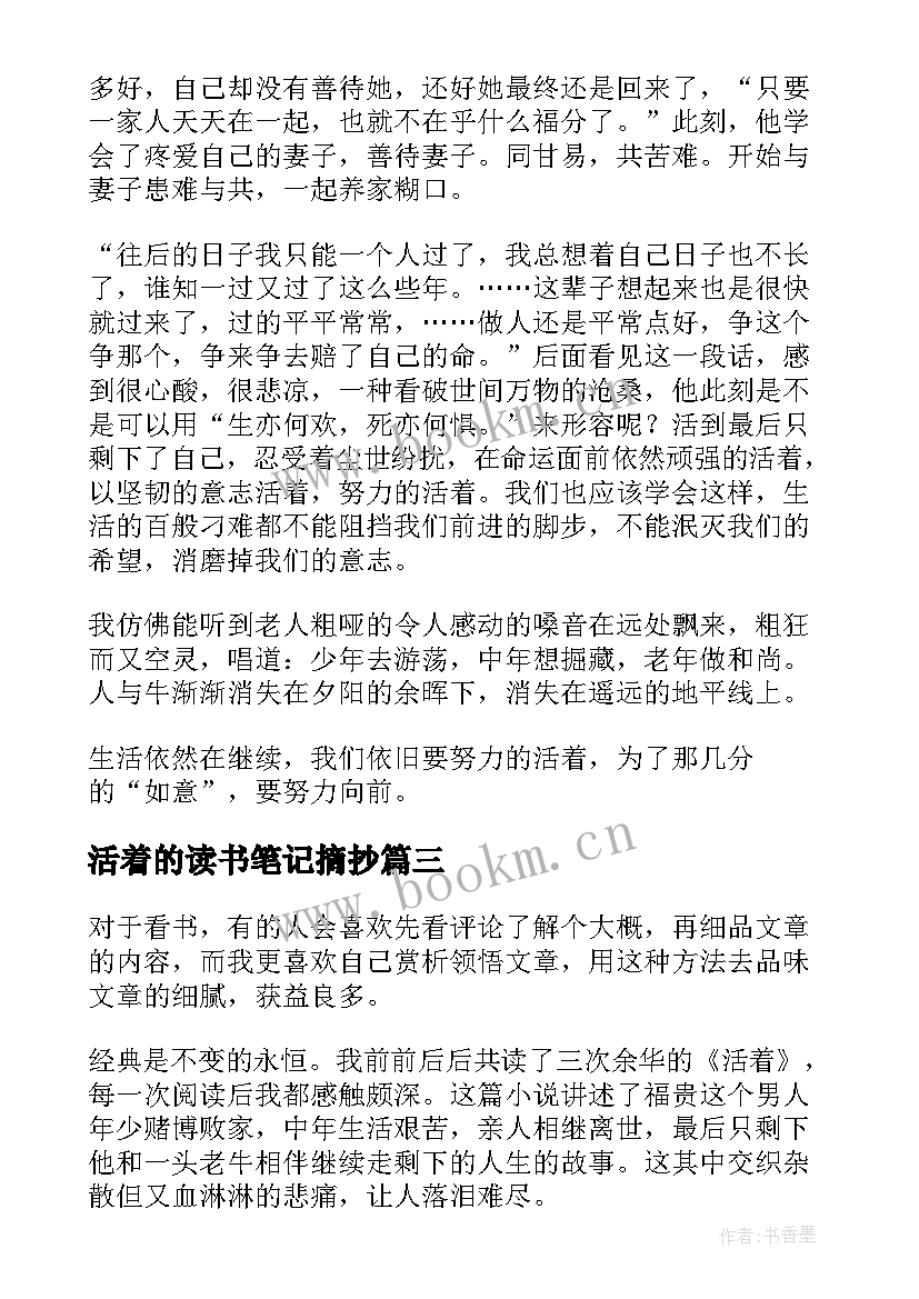 活着的读书笔记摘抄(模板9篇)