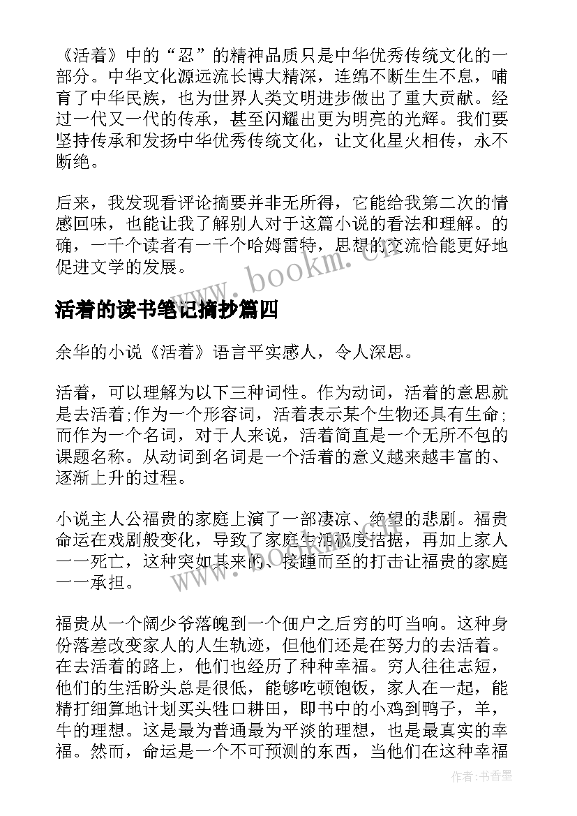 活着的读书笔记摘抄(模板9篇)