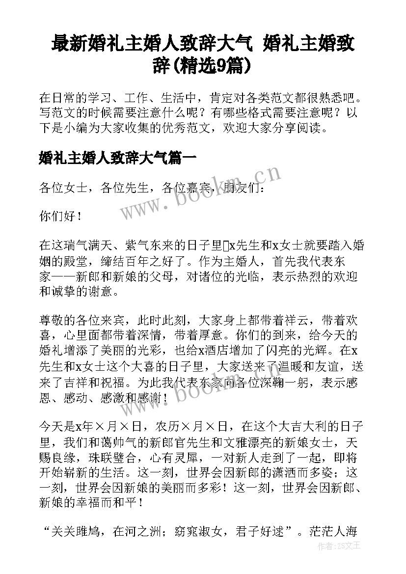 最新婚礼主婚人致辞大气 婚礼主婚致辞(精选9篇)