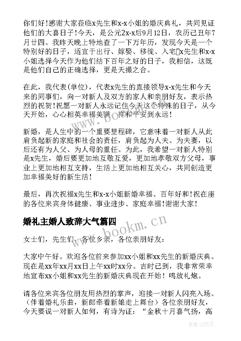 最新婚礼主婚人致辞大气 婚礼主婚致辞(精选9篇)