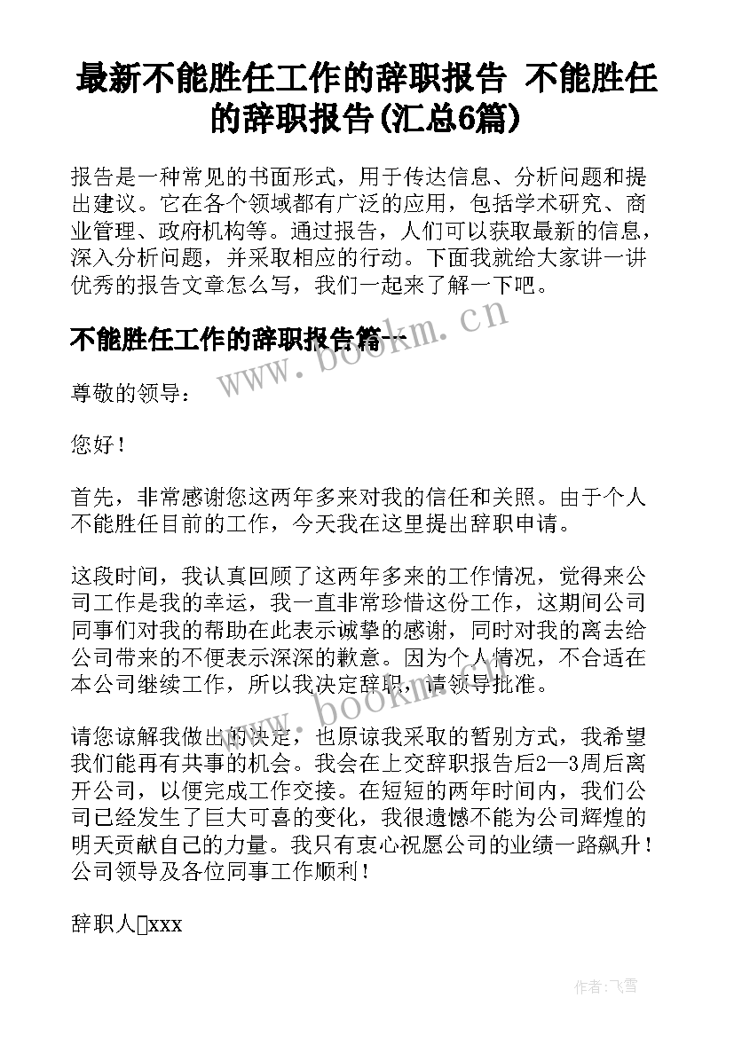 最新不能胜任工作的辞职报告 不能胜任的辞职报告(汇总6篇)