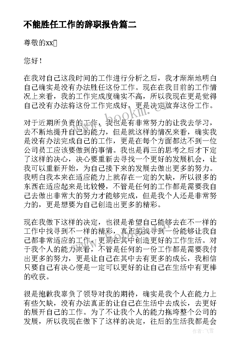 最新不能胜任工作的辞职报告 不能胜任的辞职报告(汇总6篇)