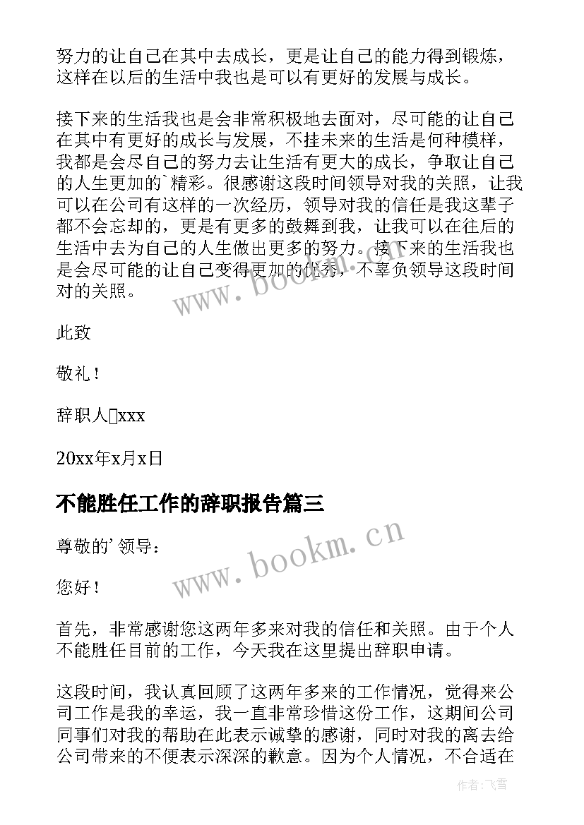 最新不能胜任工作的辞职报告 不能胜任的辞职报告(汇总6篇)