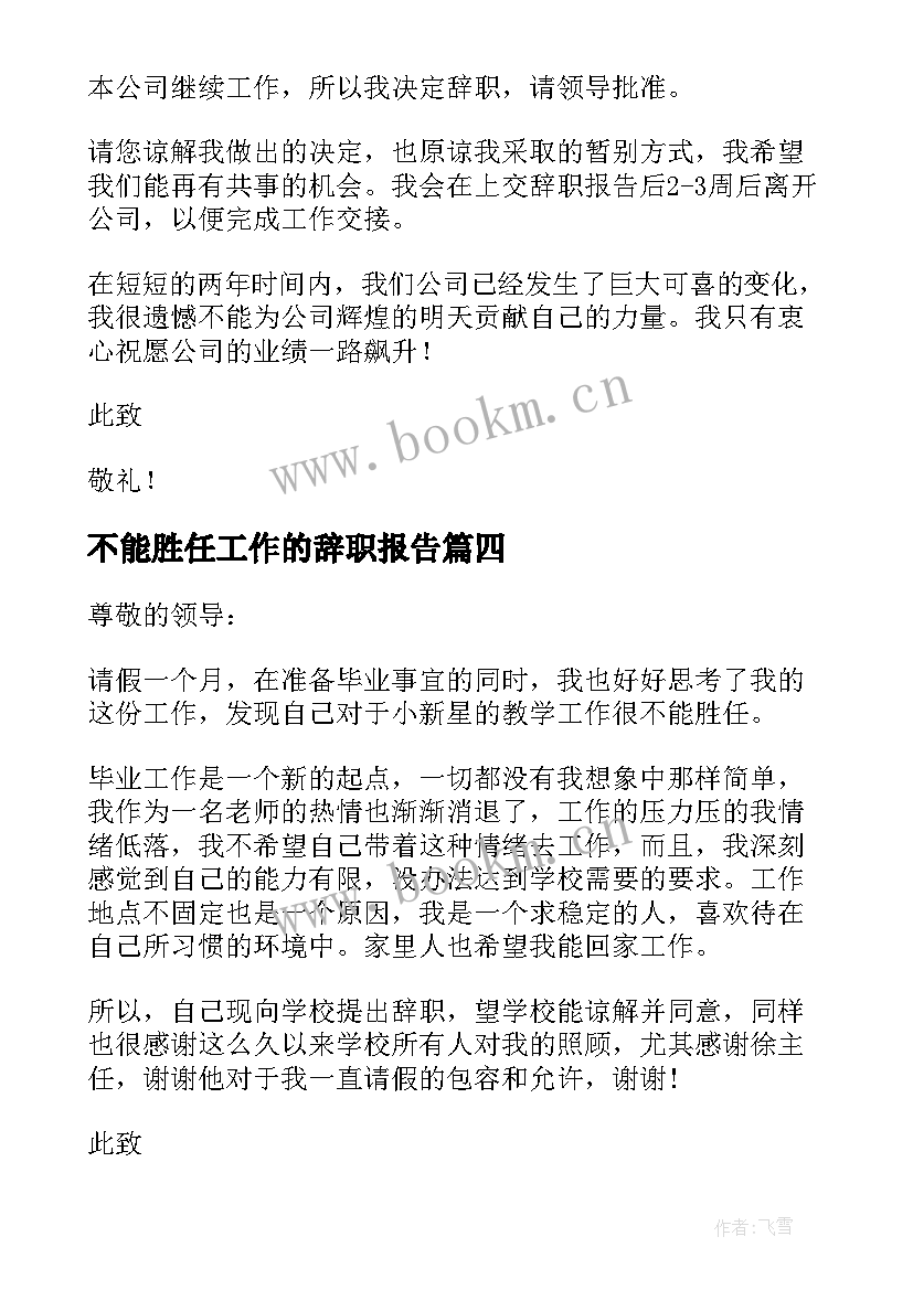 最新不能胜任工作的辞职报告 不能胜任的辞职报告(汇总6篇)