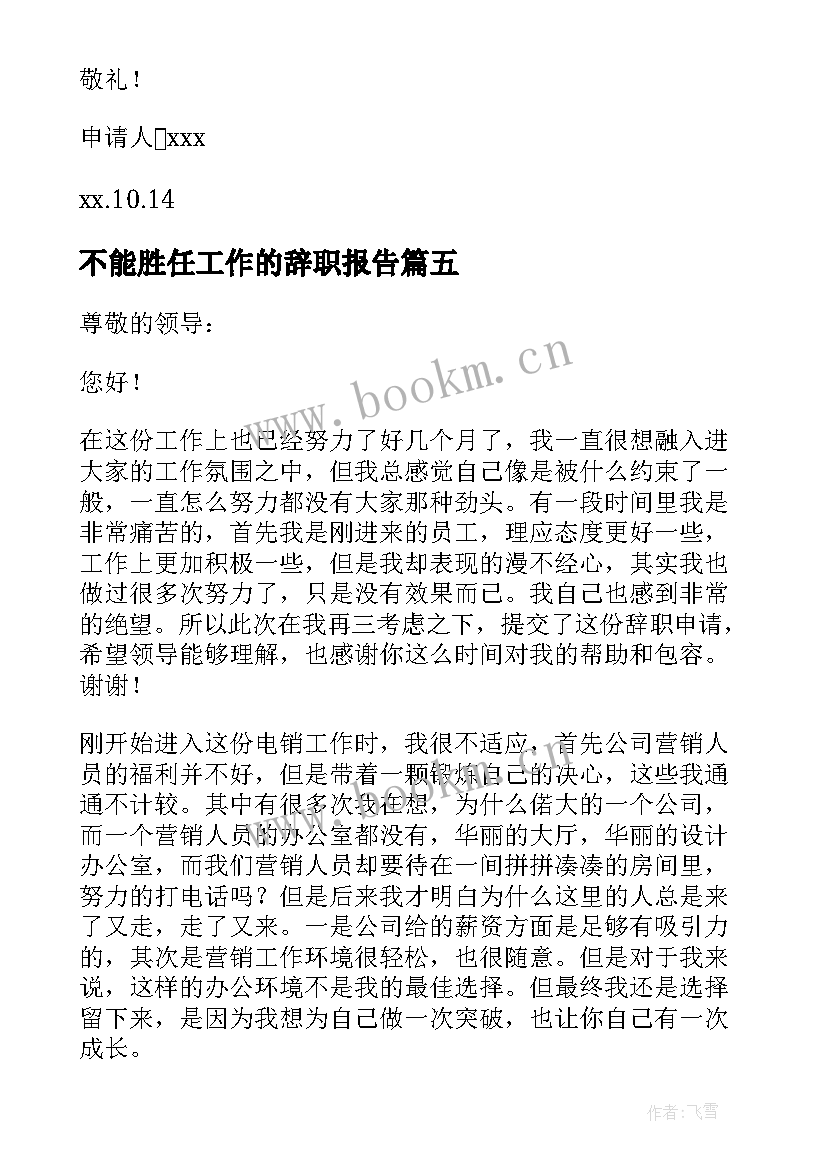 最新不能胜任工作的辞职报告 不能胜任的辞职报告(汇总6篇)