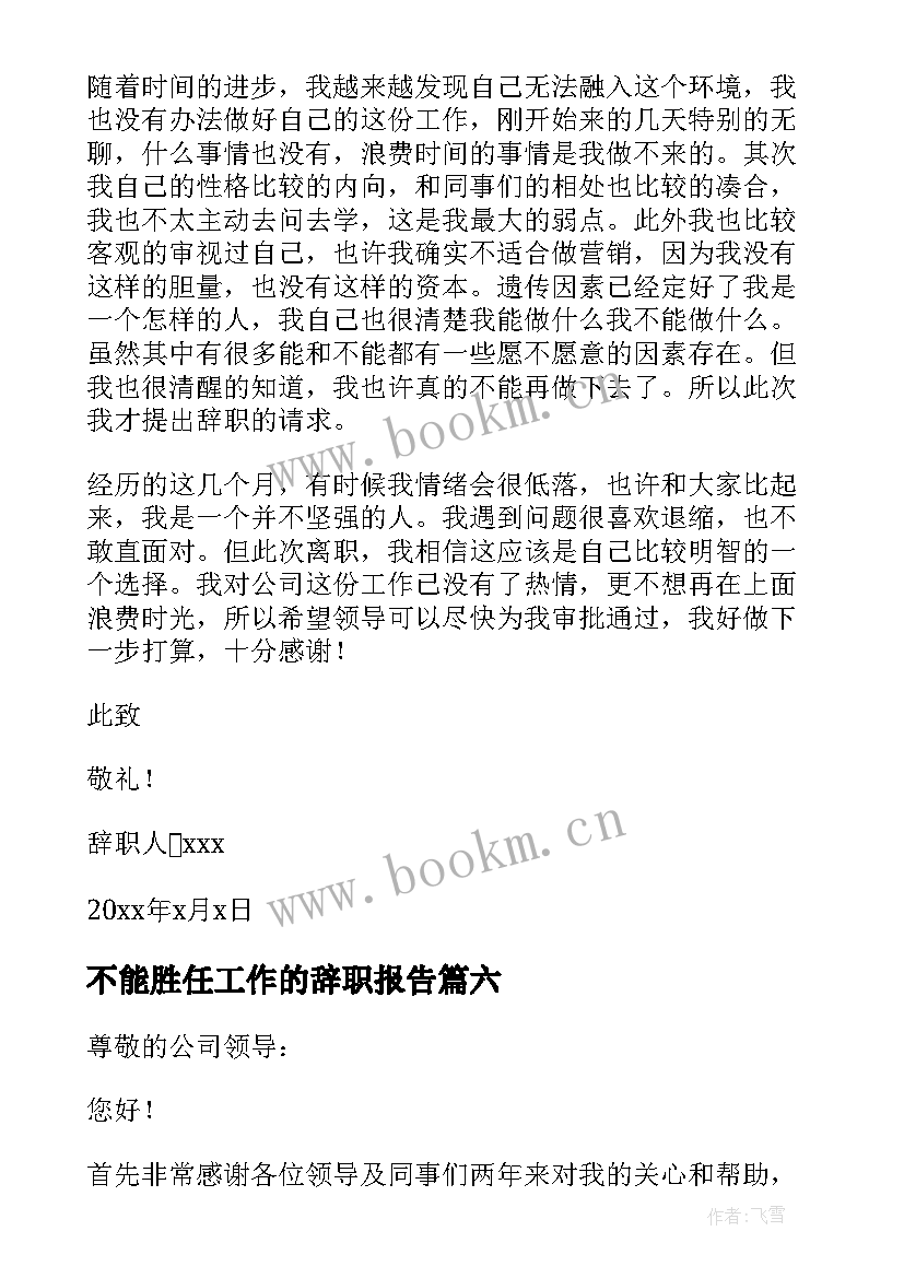 最新不能胜任工作的辞职报告 不能胜任的辞职报告(汇总6篇)