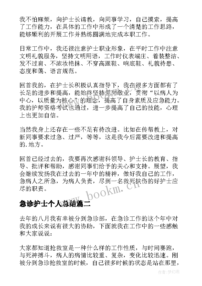 最新急诊护士个人总结(实用7篇)