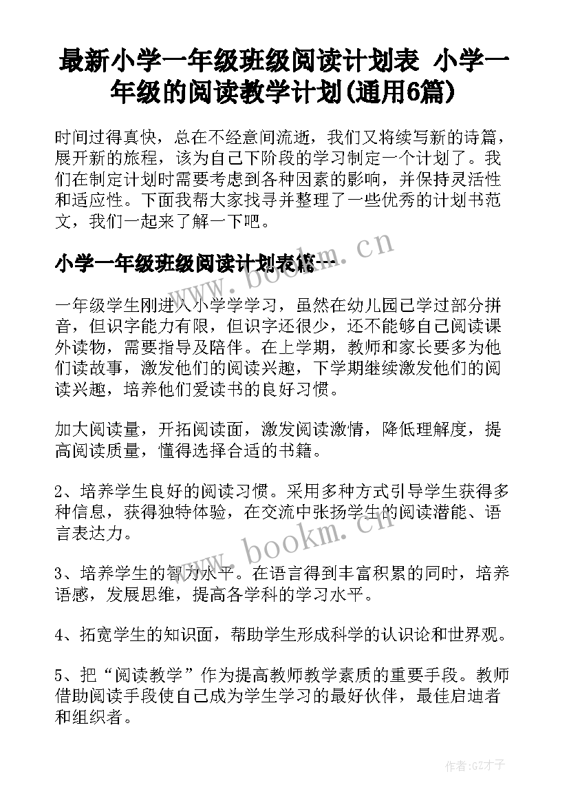 最新小学一年级班级阅读计划表 小学一年级的阅读教学计划(通用6篇)