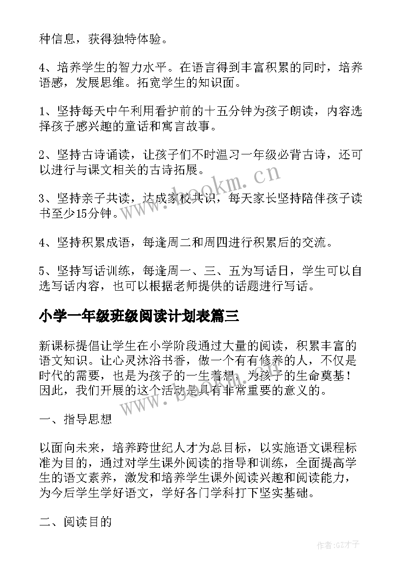 最新小学一年级班级阅读计划表 小学一年级的阅读教学计划(通用6篇)