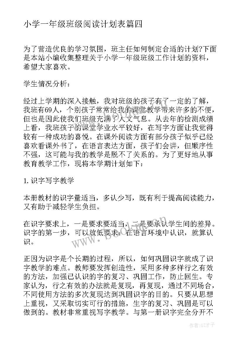 最新小学一年级班级阅读计划表 小学一年级的阅读教学计划(通用6篇)