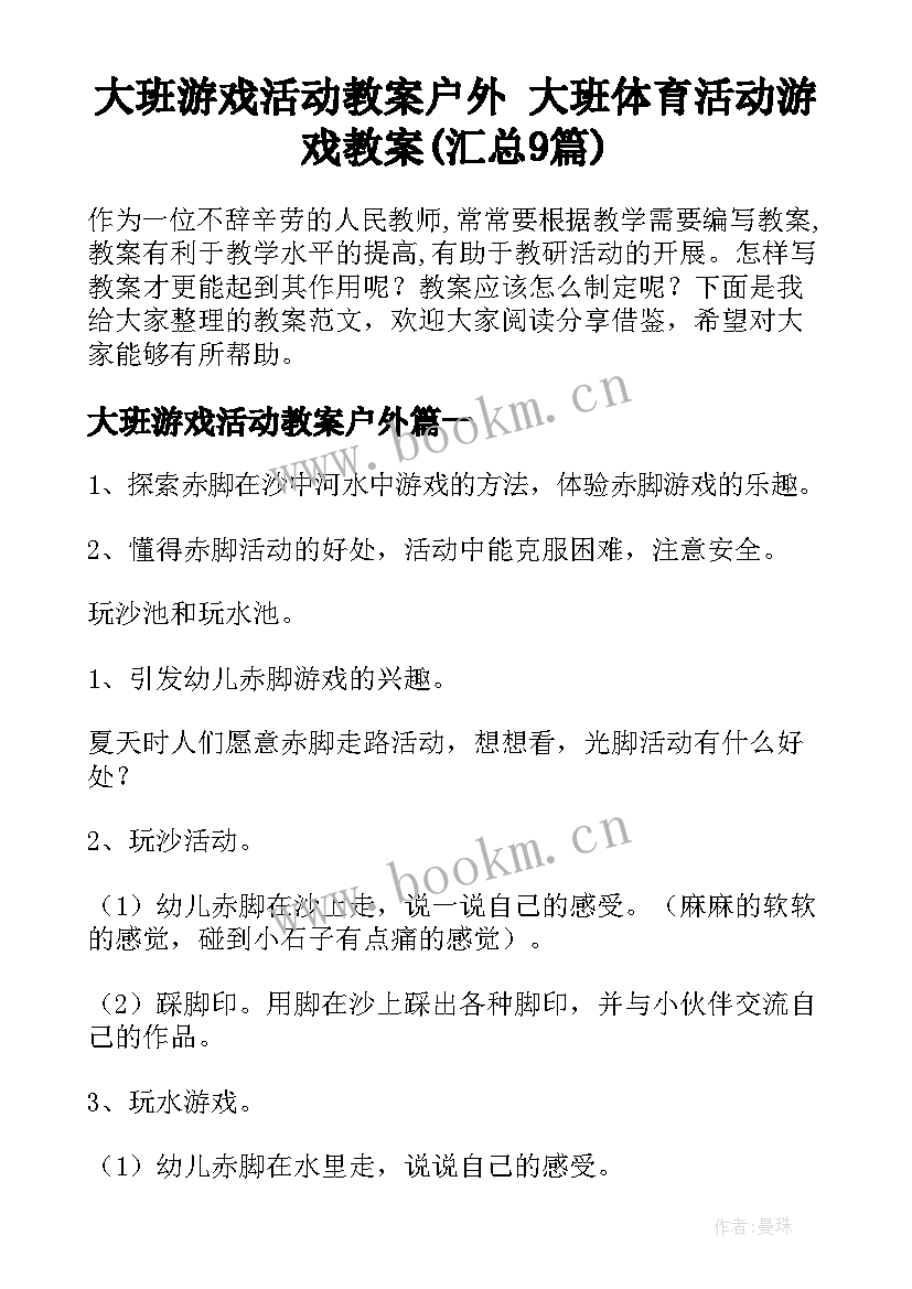 大班游戏活动教案户外 大班体育活动游戏教案(汇总9篇)