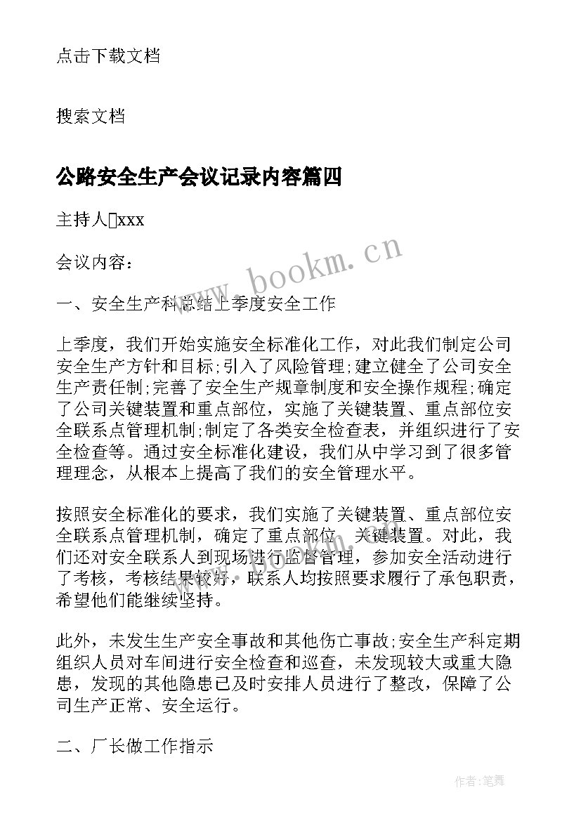 最新公路安全生产会议记录内容(精选7篇)