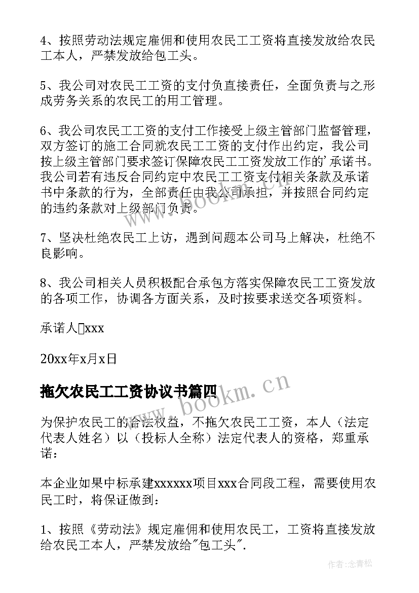 最新拖欠农民工工资协议书(大全10篇)