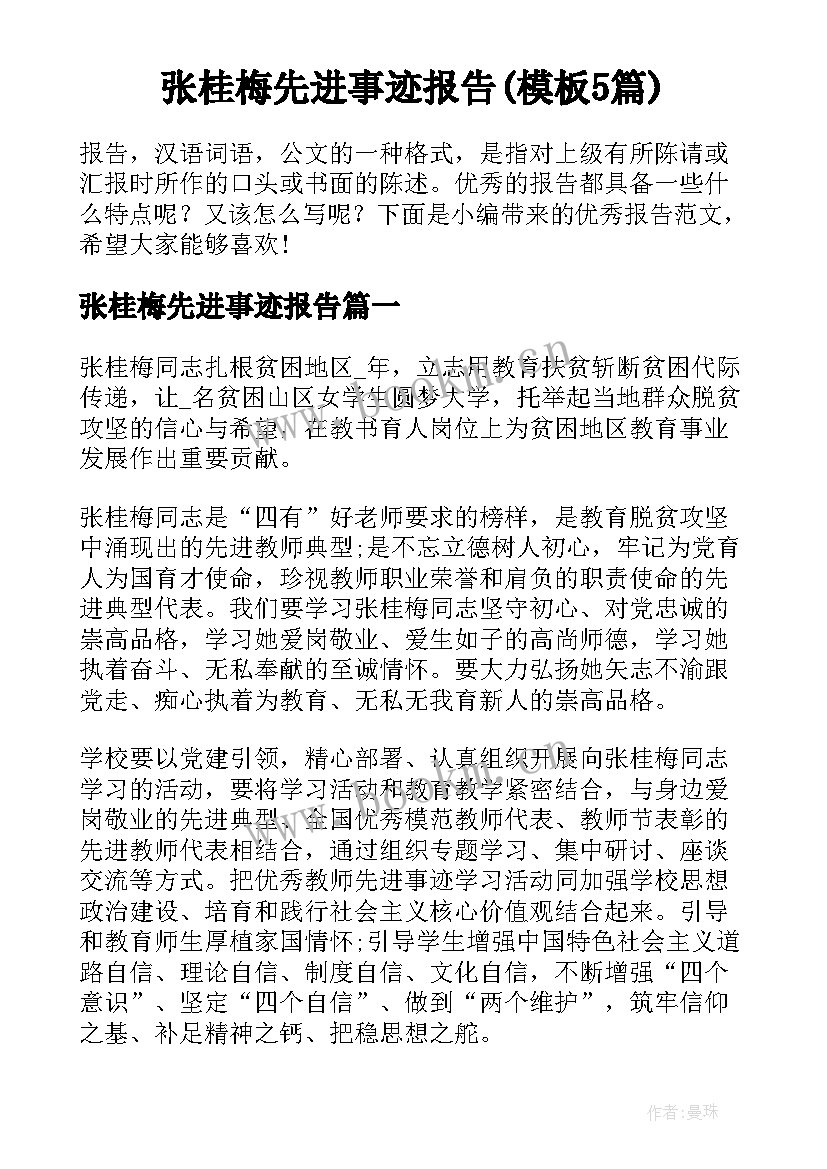 张桂梅先进事迹报告(模板5篇)