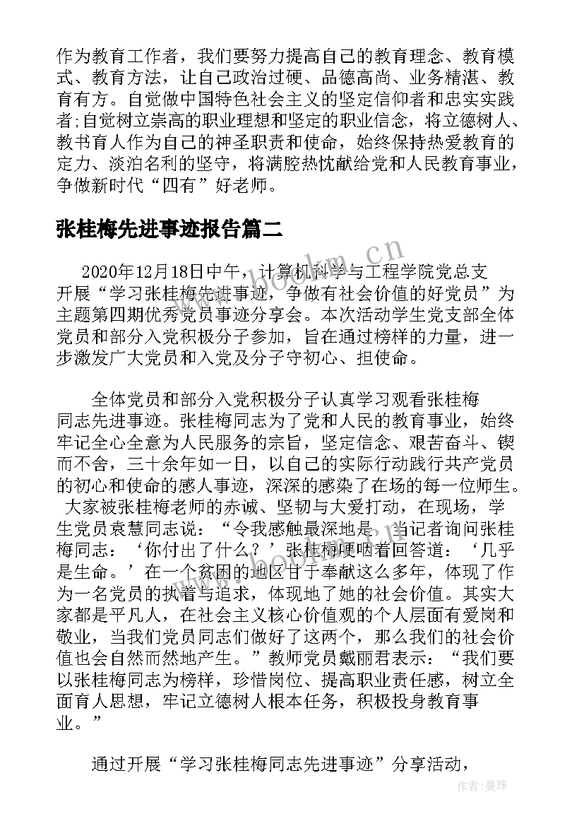 张桂梅先进事迹报告(模板5篇)