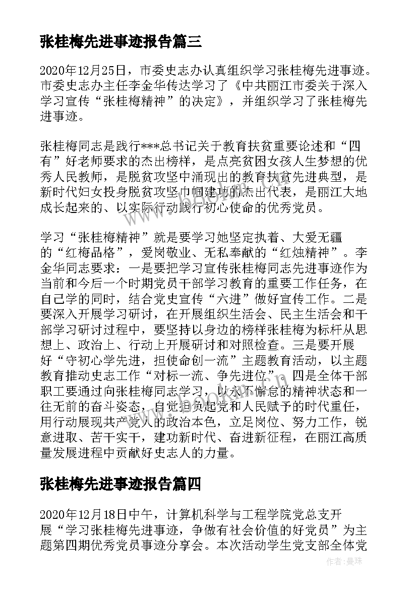 张桂梅先进事迹报告(模板5篇)