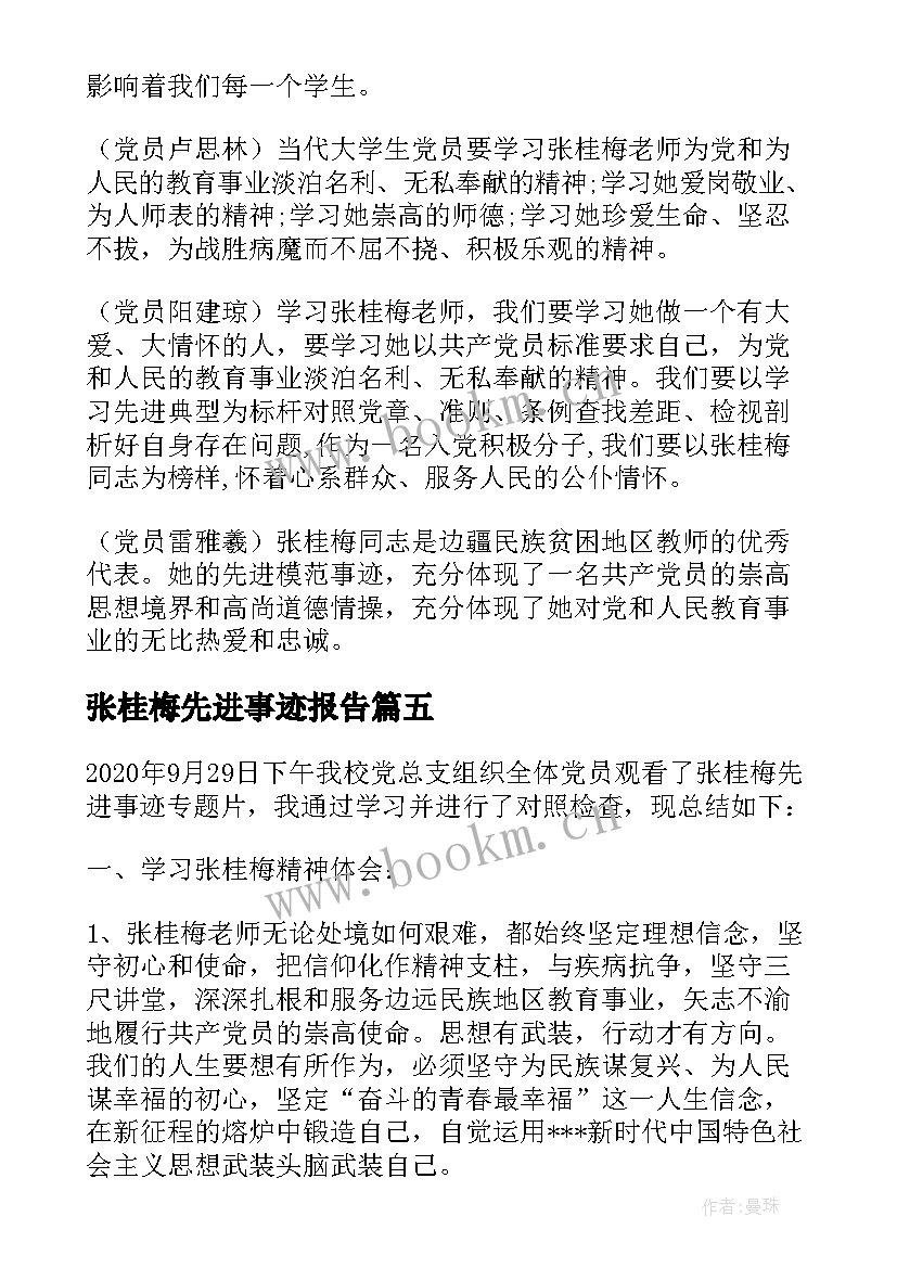 张桂梅先进事迹报告(模板5篇)