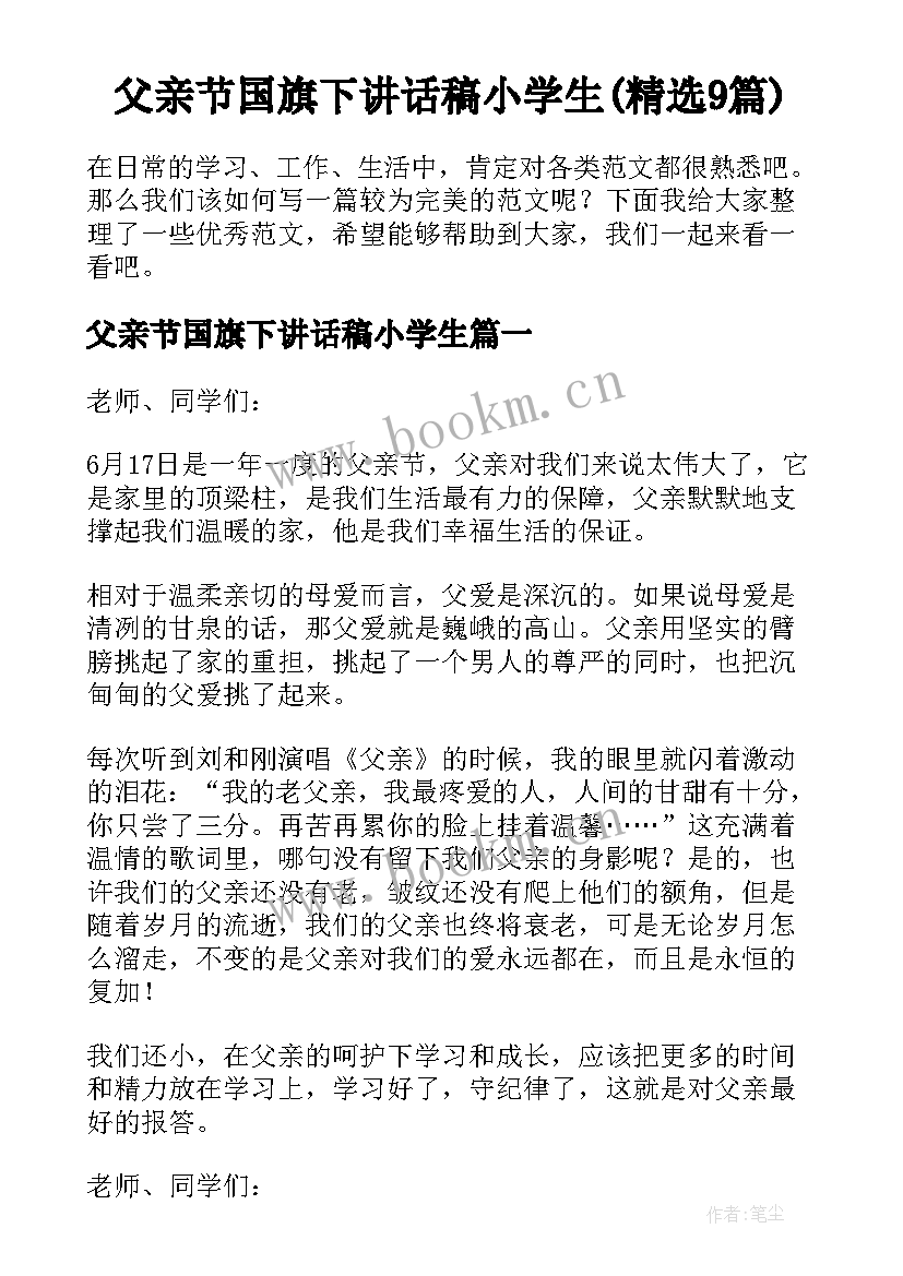 父亲节国旗下讲话稿小学生(精选9篇)