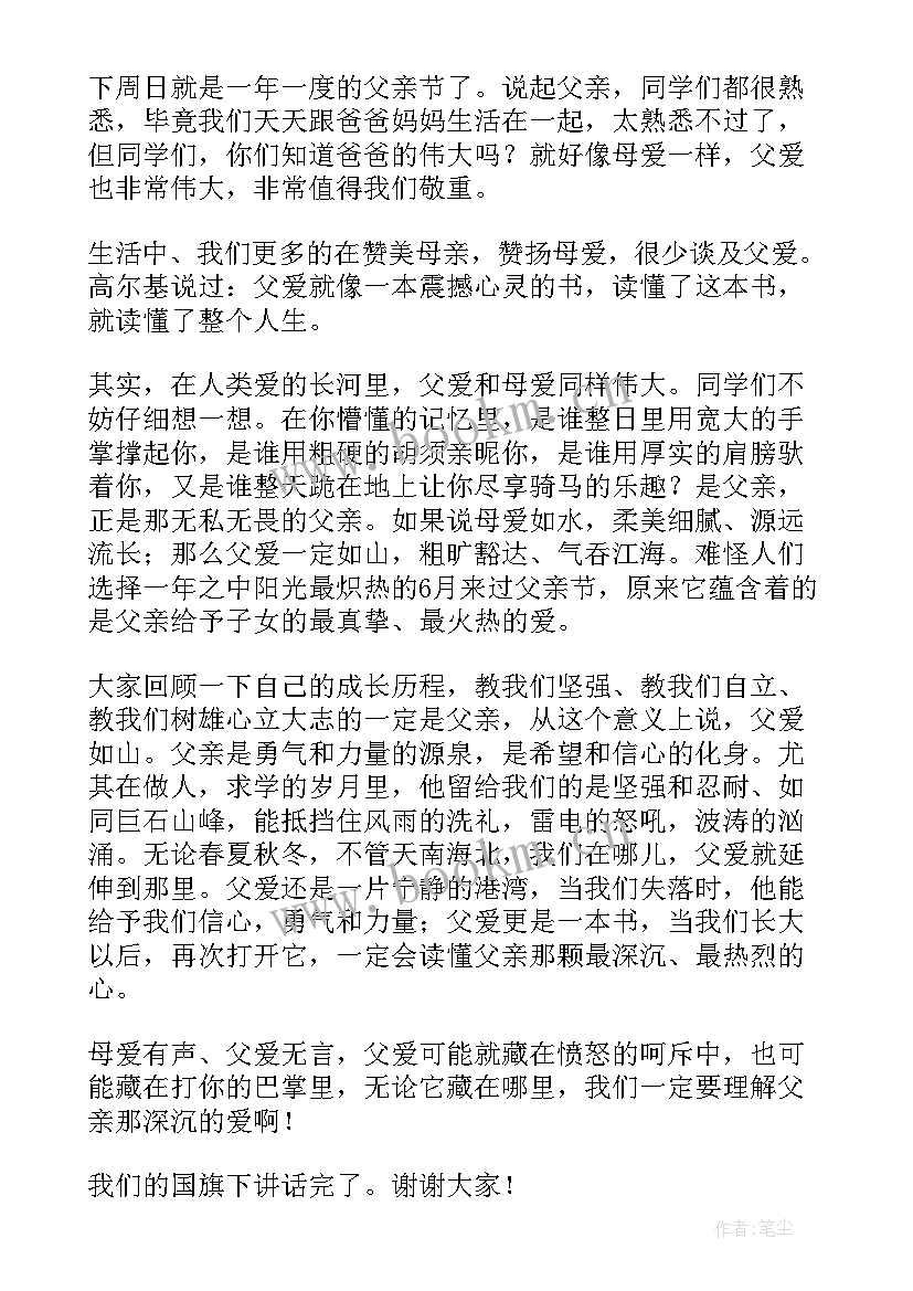 父亲节国旗下讲话稿小学生(精选9篇)