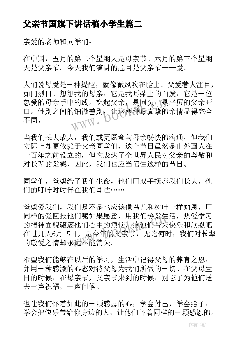 父亲节国旗下讲话稿小学生(精选9篇)