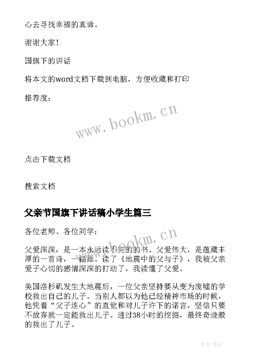 父亲节国旗下讲话稿小学生(精选9篇)