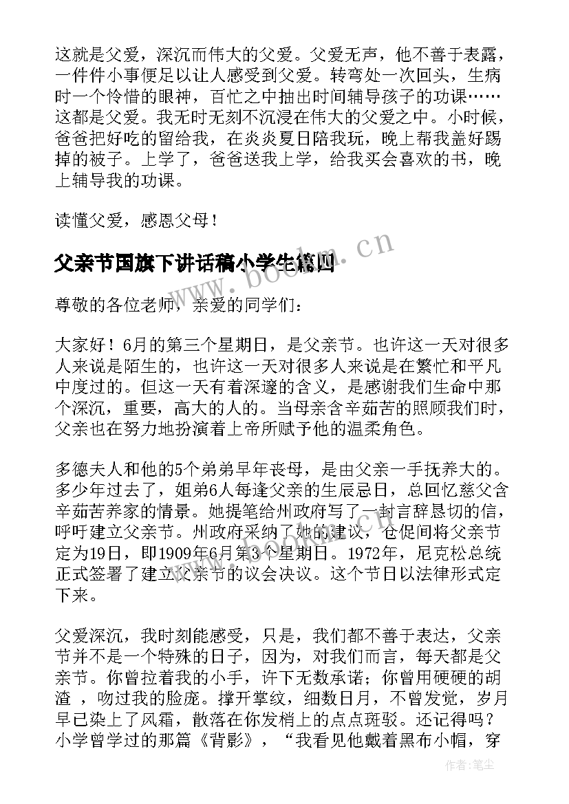 父亲节国旗下讲话稿小学生(精选9篇)