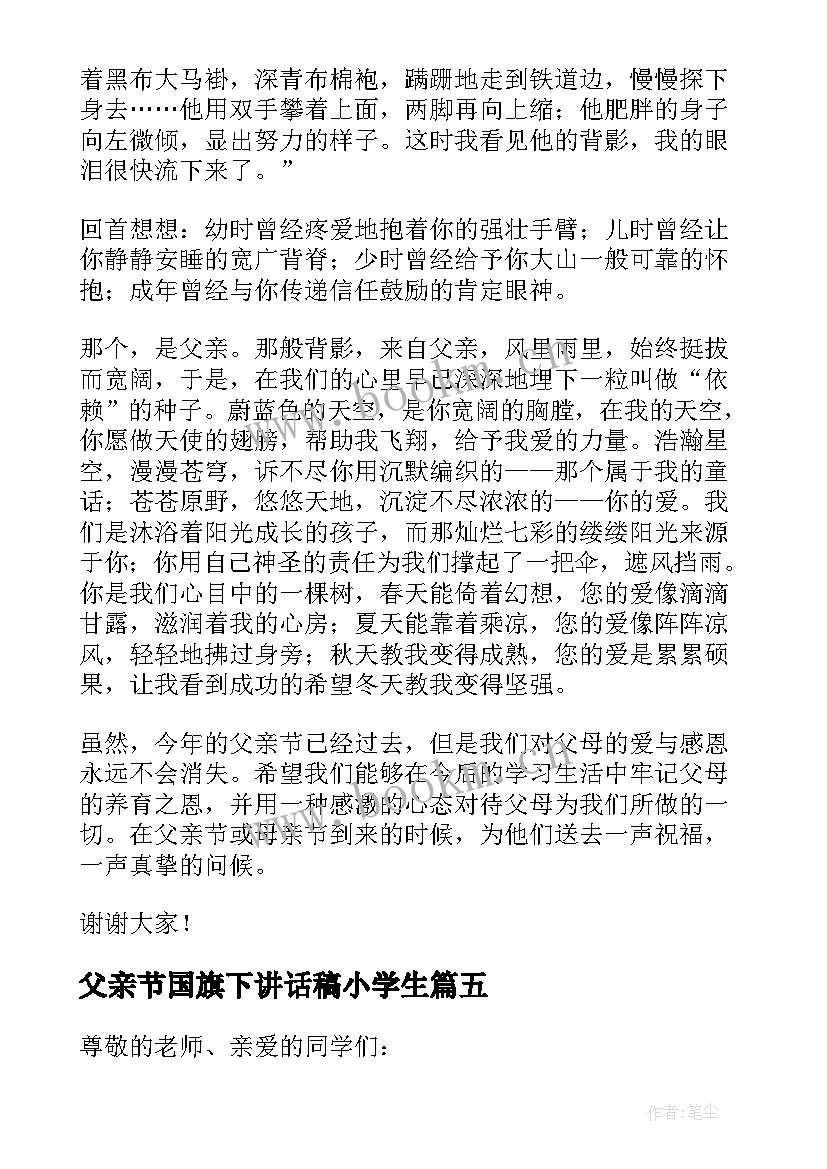 父亲节国旗下讲话稿小学生(精选9篇)