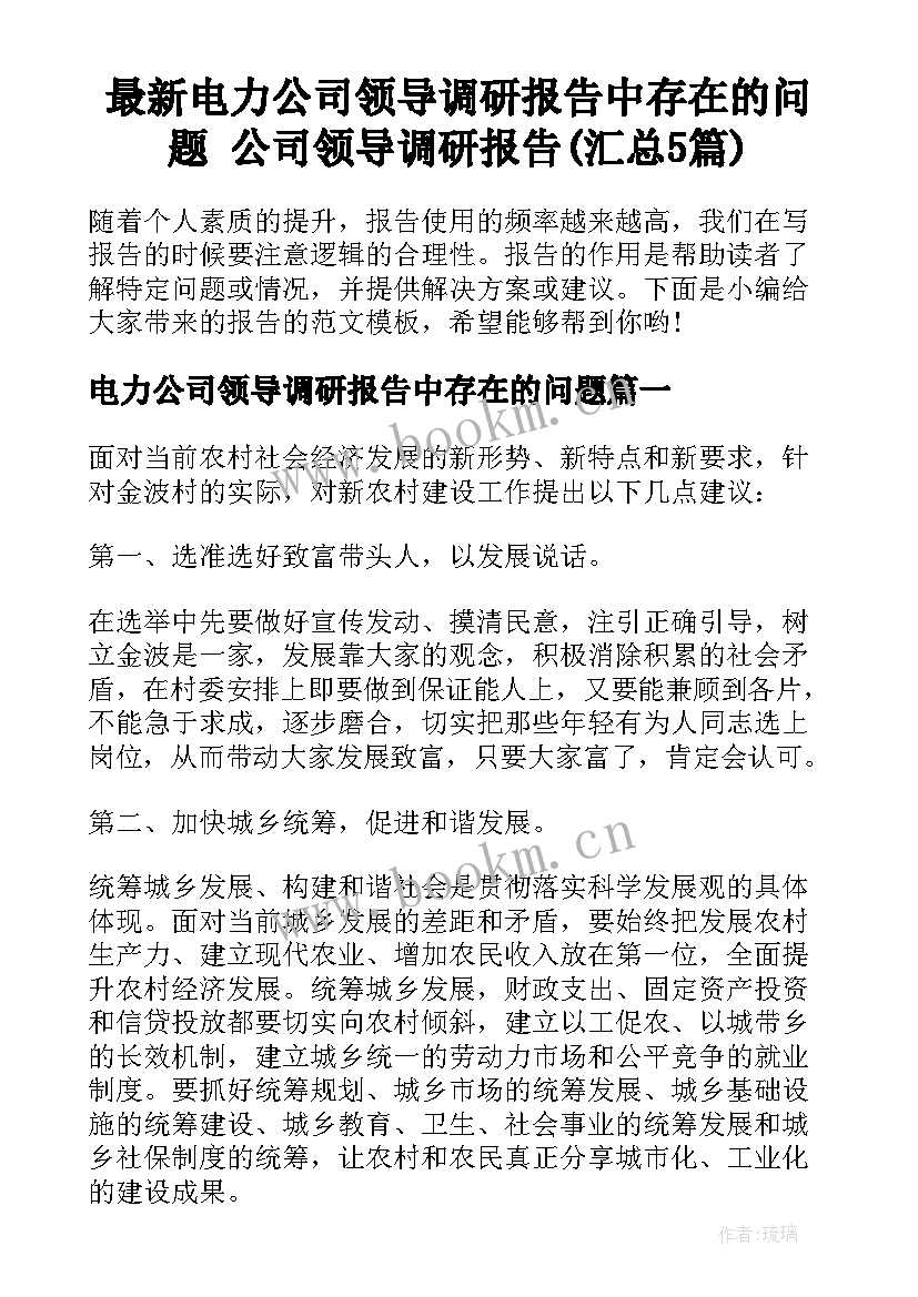 最新电力公司领导调研报告中存在的问题 公司领导调研报告(汇总5篇)