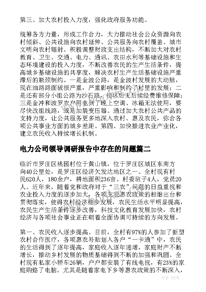 最新电力公司领导调研报告中存在的问题 公司领导调研报告(汇总5篇)