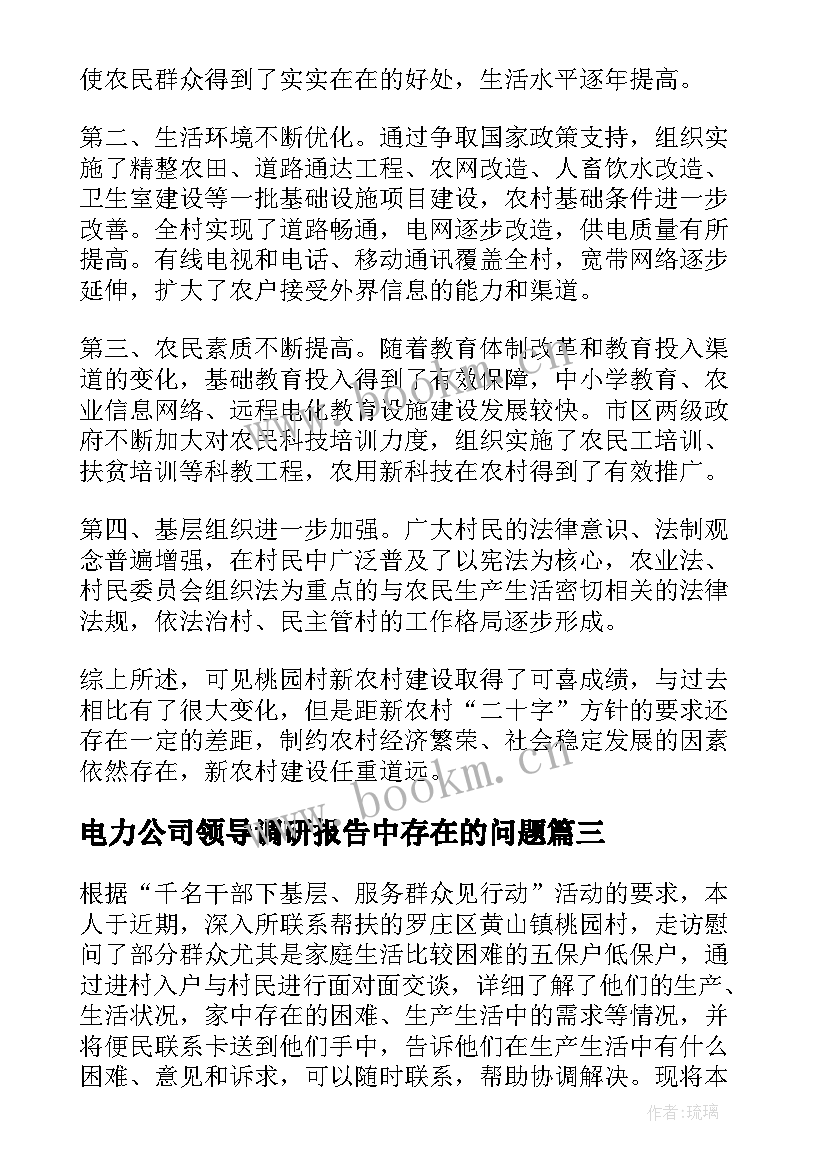 最新电力公司领导调研报告中存在的问题 公司领导调研报告(汇总5篇)