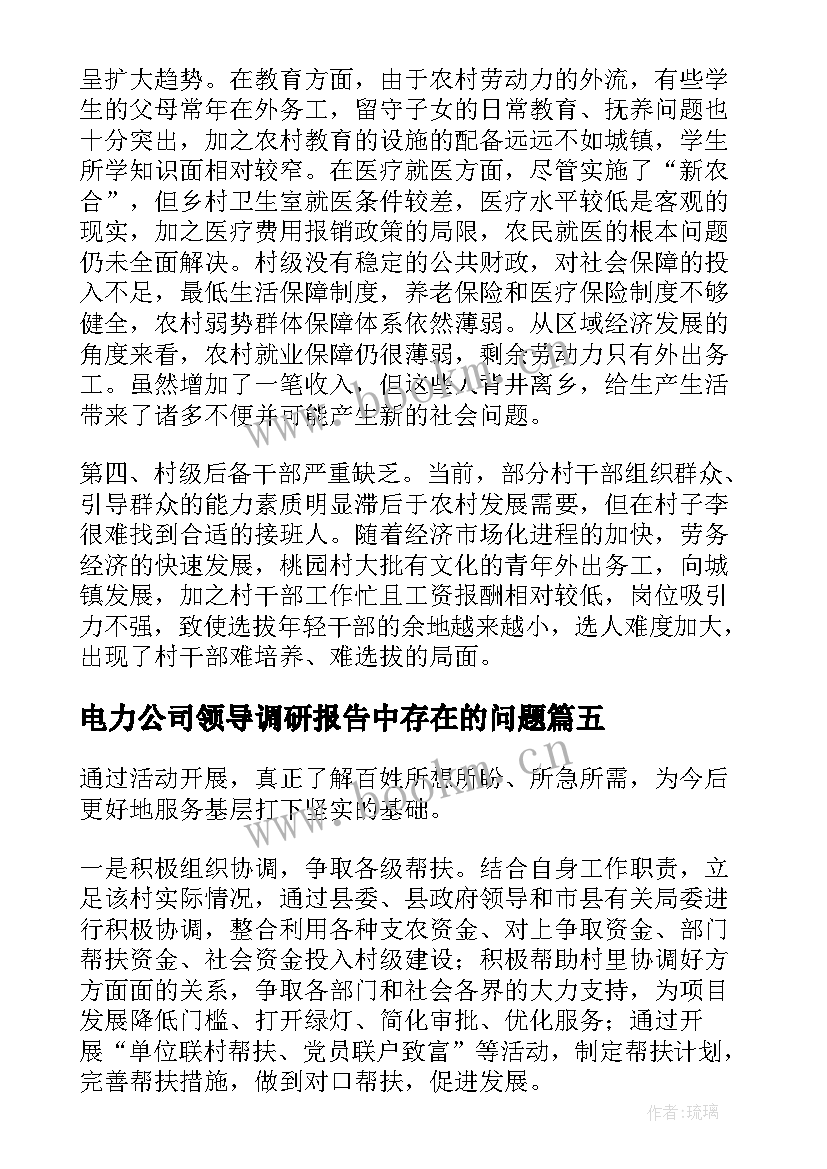 最新电力公司领导调研报告中存在的问题 公司领导调研报告(汇总5篇)