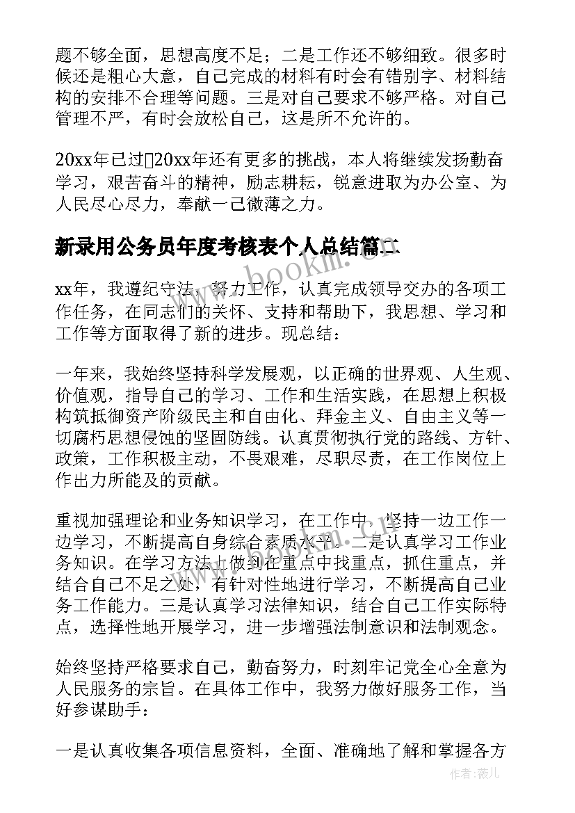 最新新录用公务员年度考核表个人总结 公务员年度考核表个人总结(模板9篇)