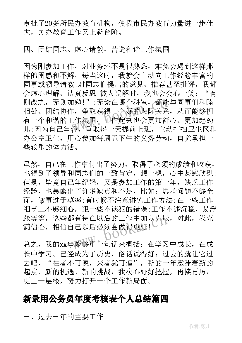 最新新录用公务员年度考核表个人总结 公务员年度考核表个人总结(模板9篇)