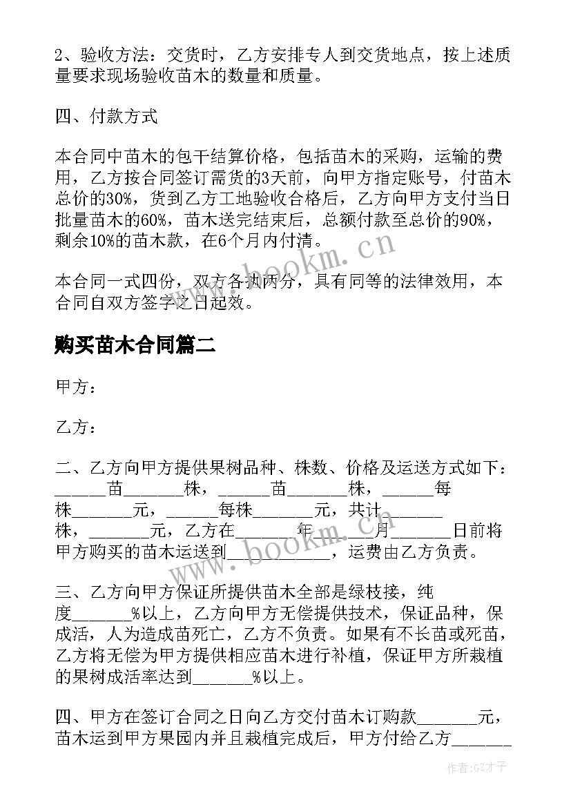 2023年购买苗木合同(实用6篇)