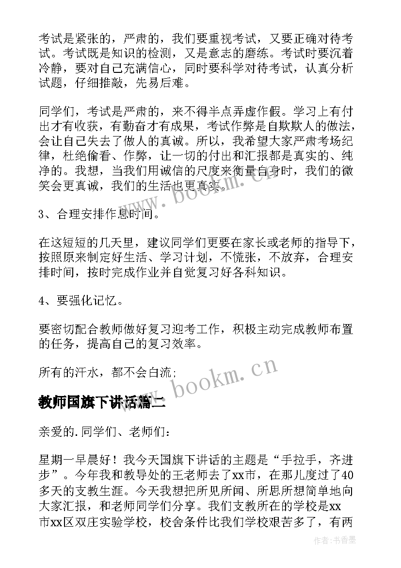 2023年教师国旗下讲话 小学教师国旗下讲话稿(优质5篇)