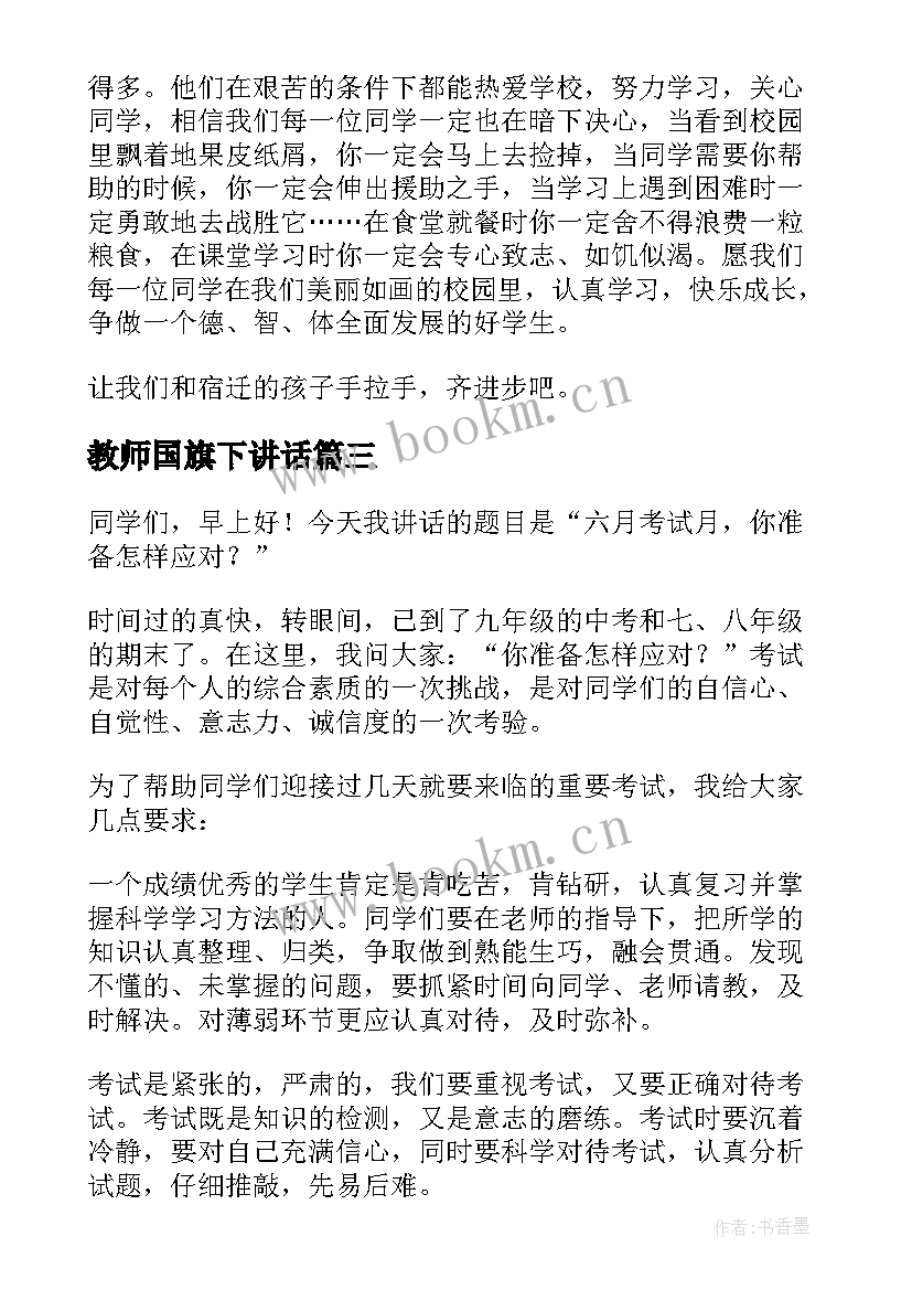 2023年教师国旗下讲话 小学教师国旗下讲话稿(优质5篇)