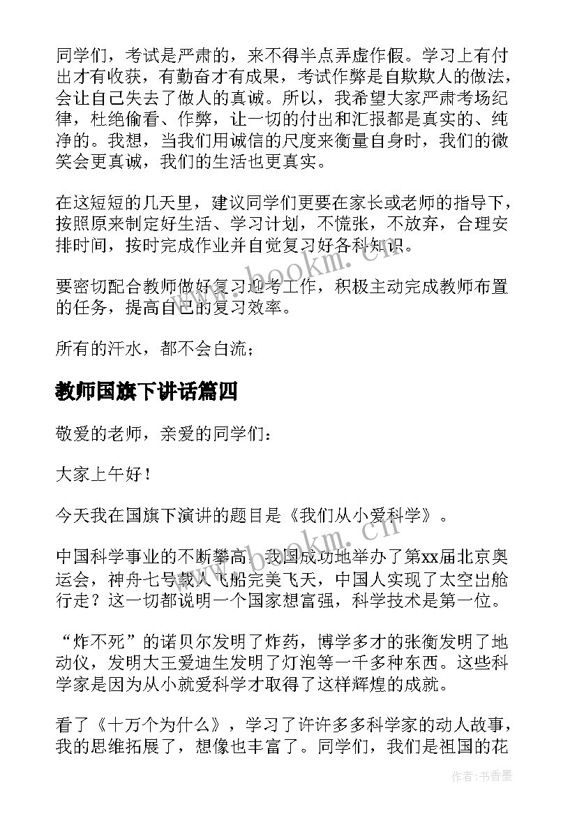 2023年教师国旗下讲话 小学教师国旗下讲话稿(优质5篇)