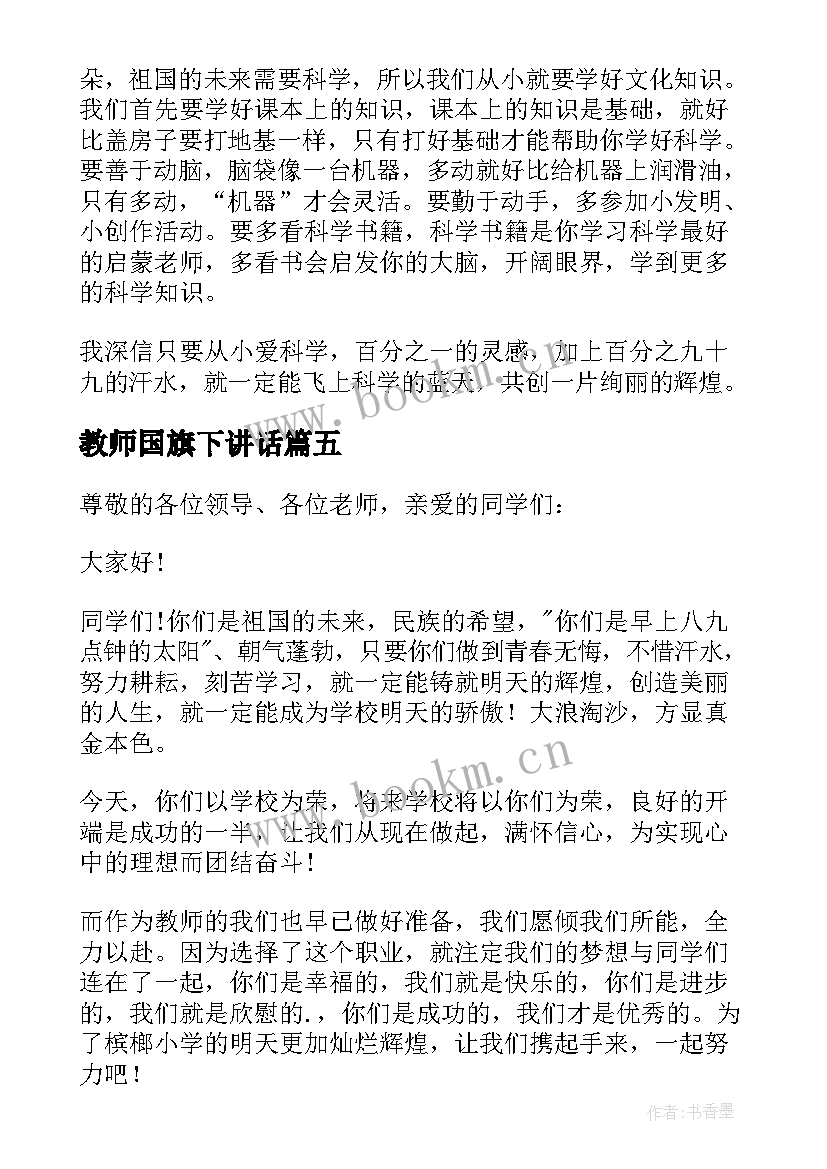 2023年教师国旗下讲话 小学教师国旗下讲话稿(优质5篇)