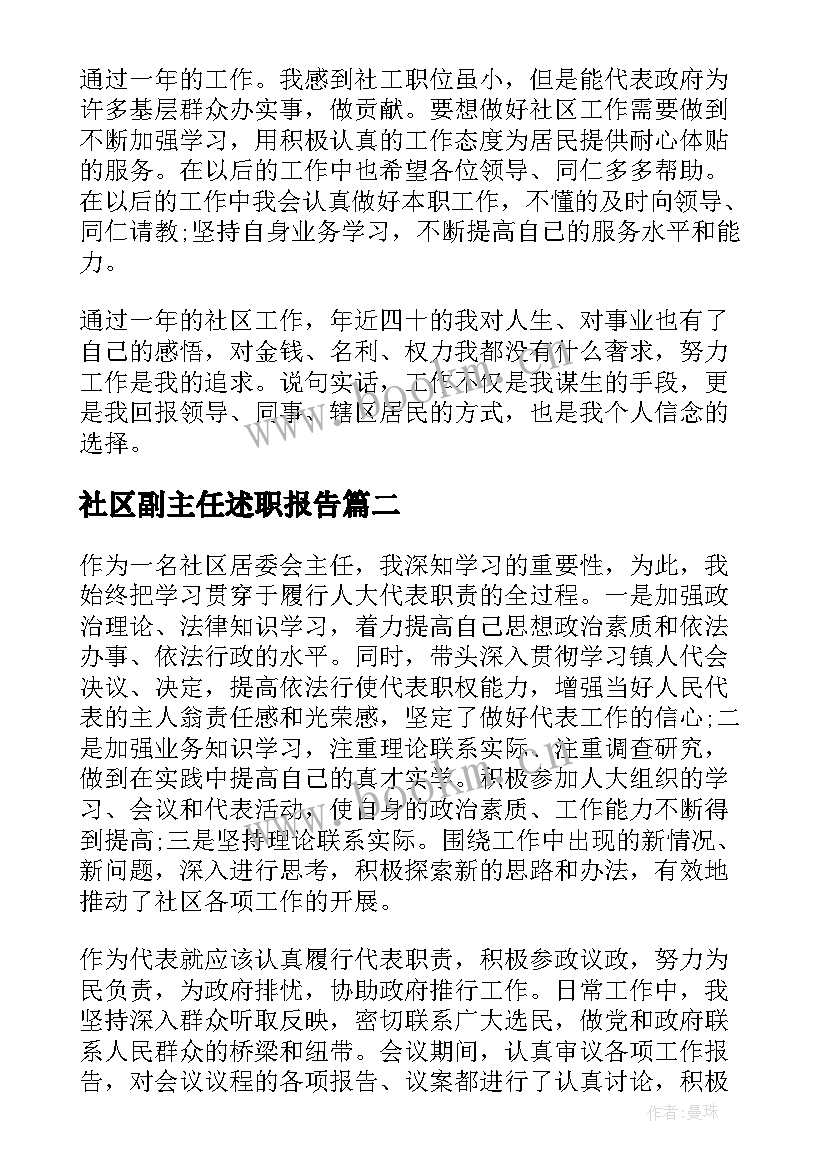 最新社区副主任述职报告(大全5篇)