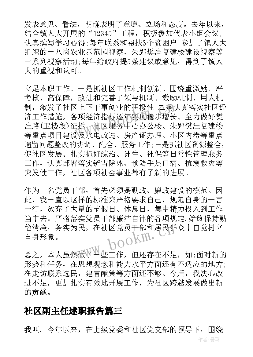 最新社区副主任述职报告(大全5篇)