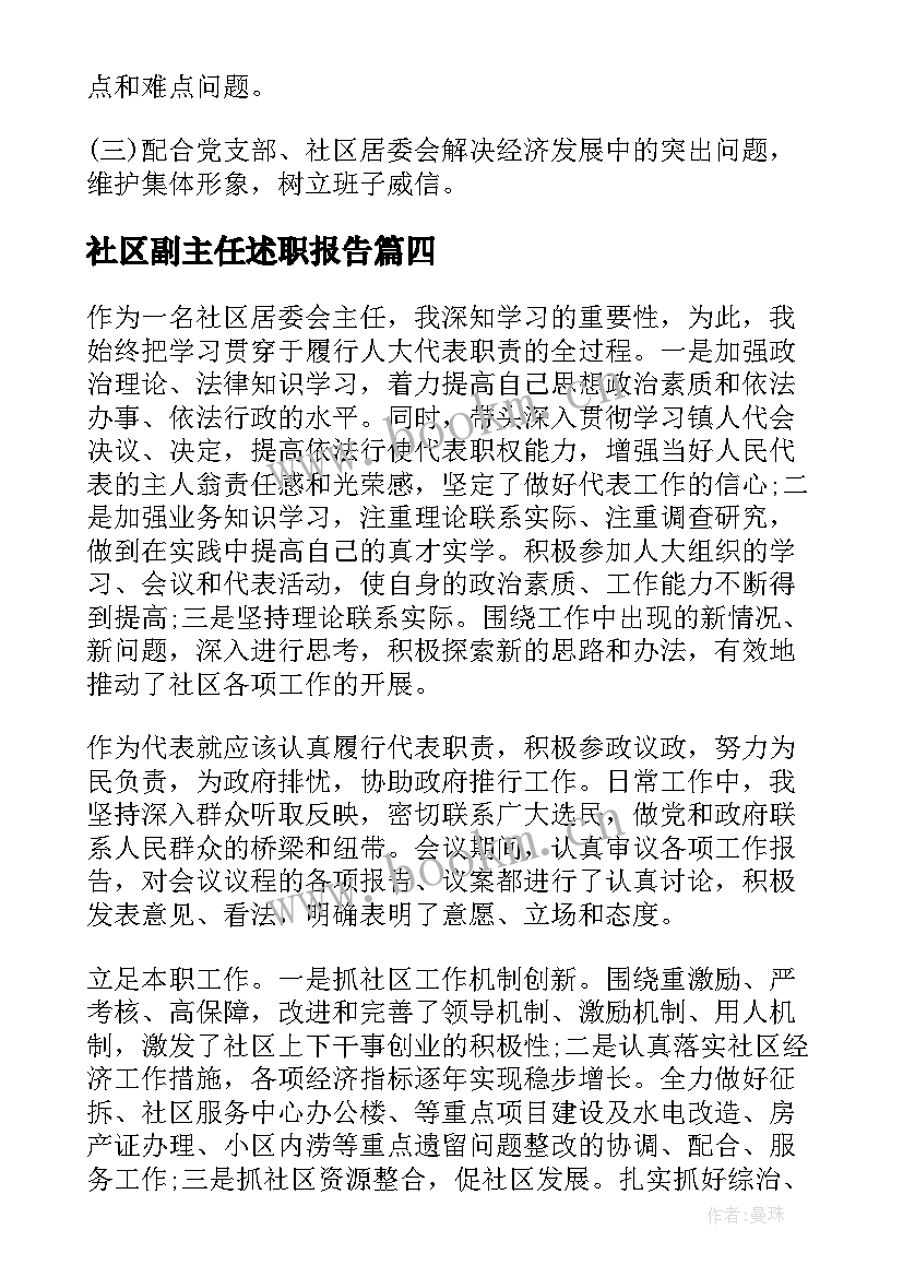 最新社区副主任述职报告(大全5篇)