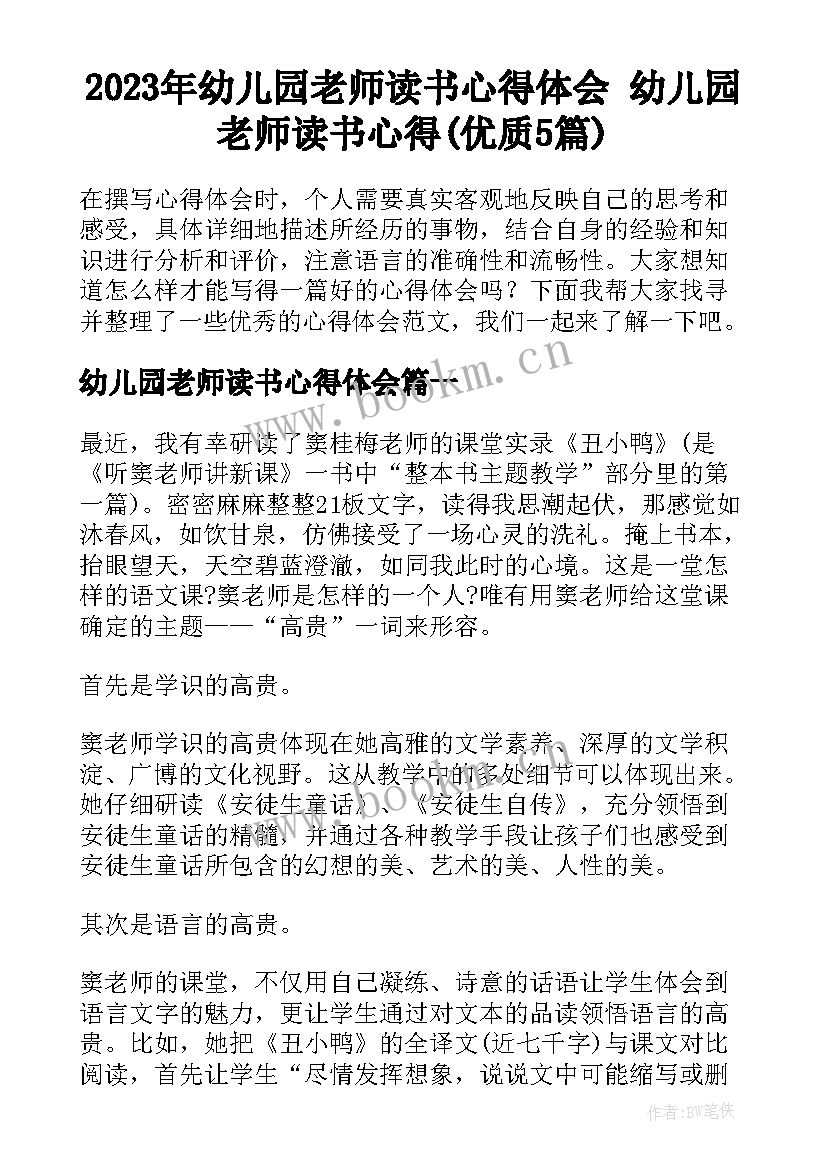 2023年幼儿园老师读书心得体会 幼儿园老师读书心得(优质5篇)