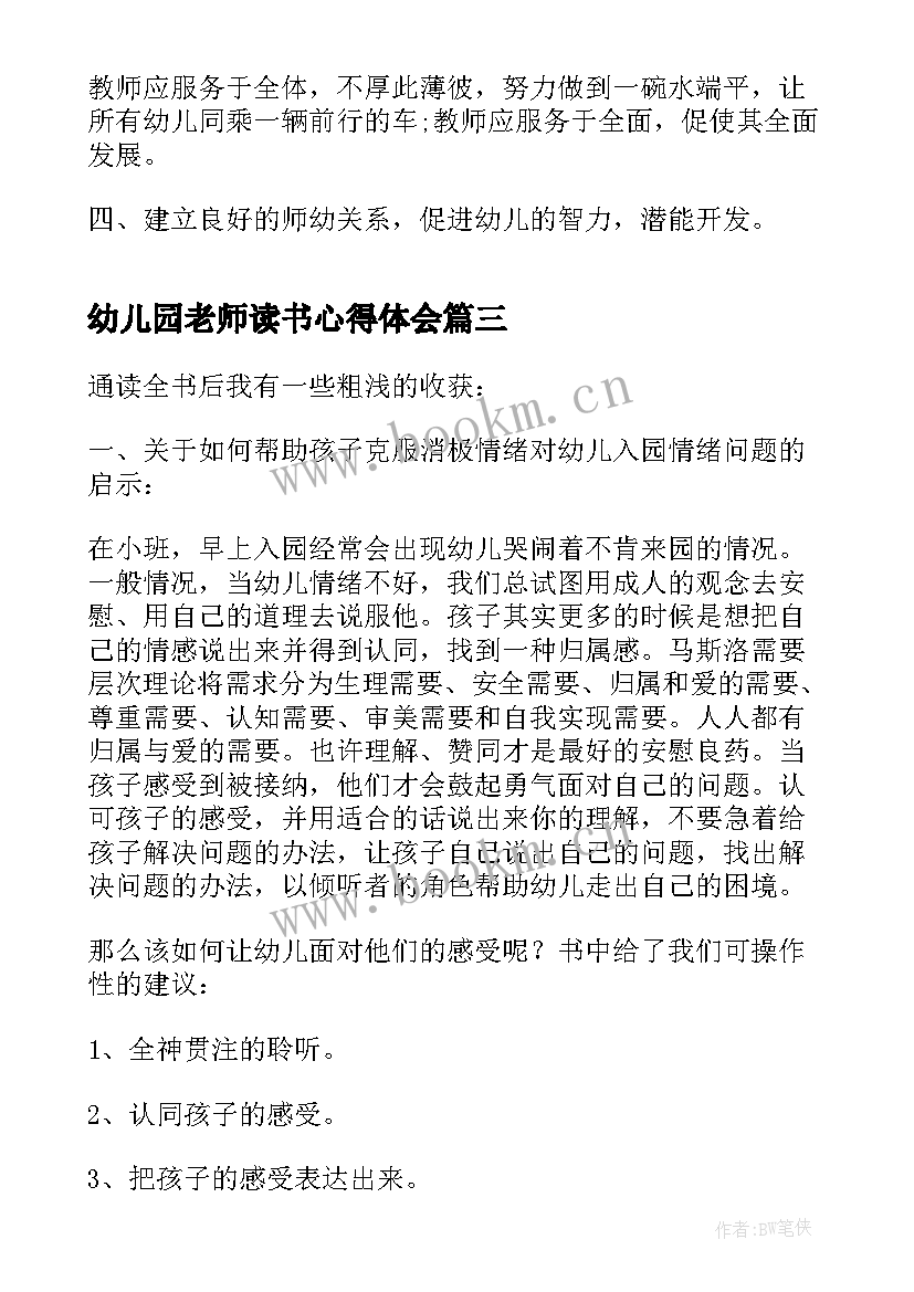 2023年幼儿园老师读书心得体会 幼儿园老师读书心得(优质5篇)