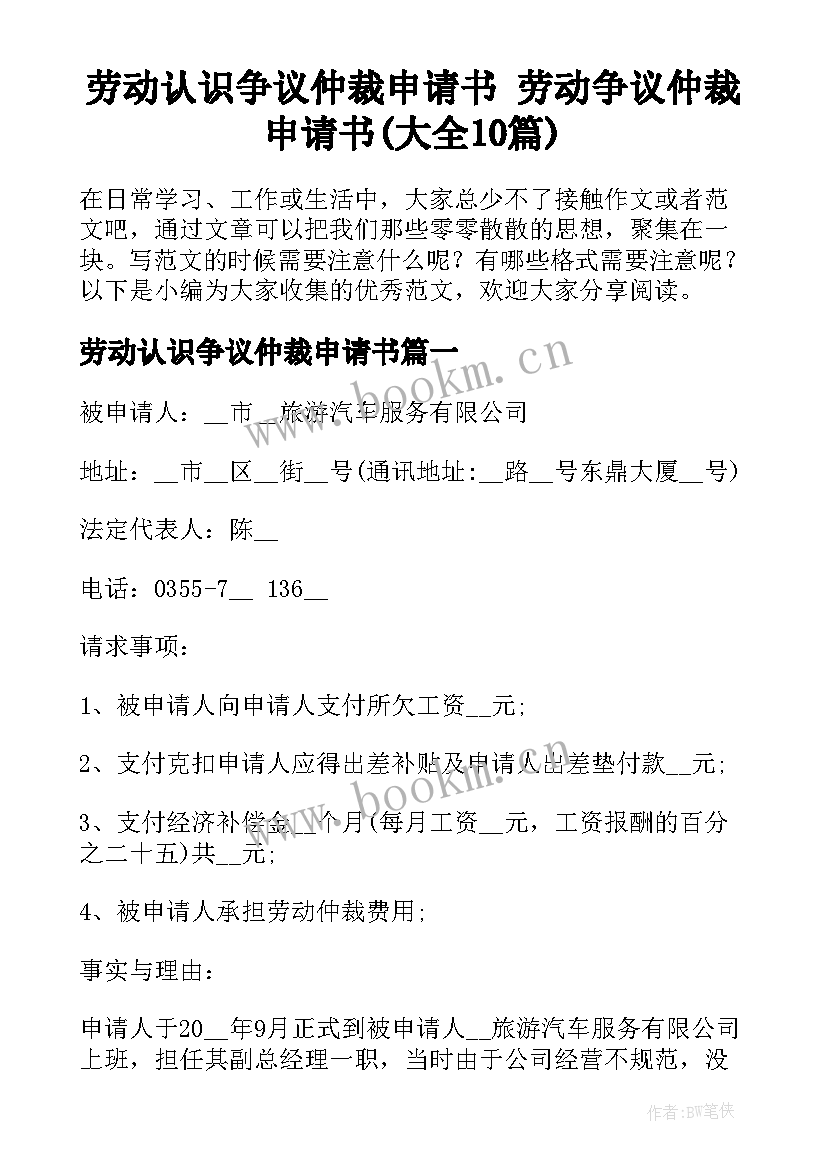 劳动认识争议仲裁申请书 劳动争议仲裁申请书(大全10篇)