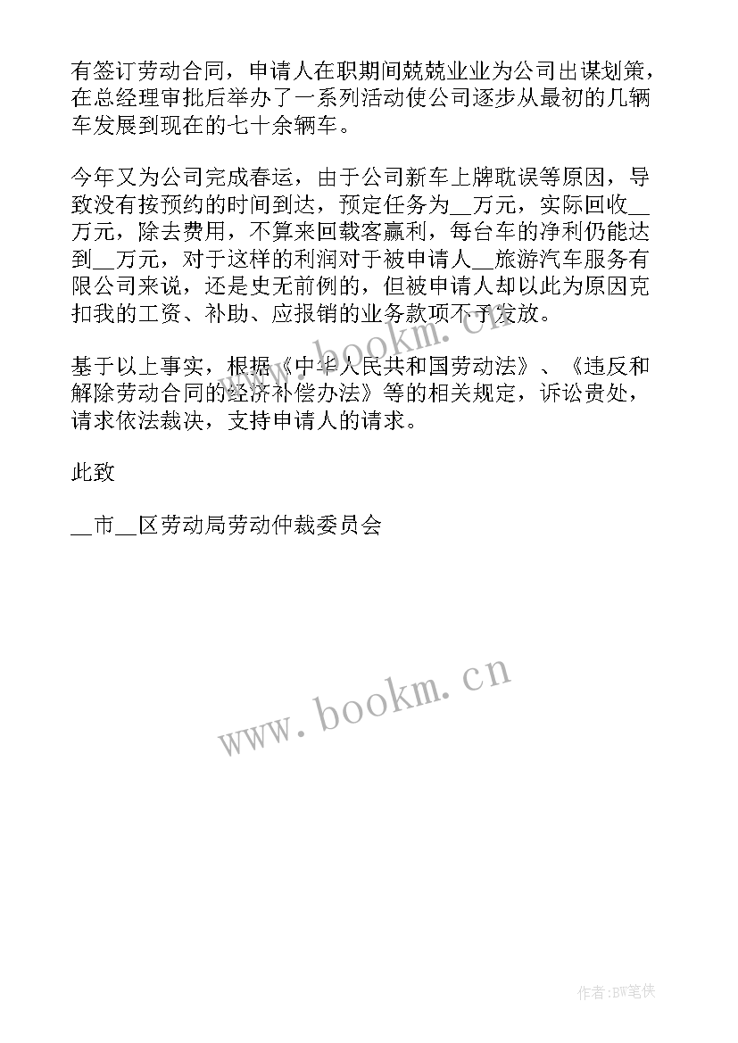 劳动认识争议仲裁申请书 劳动争议仲裁申请书(大全10篇)