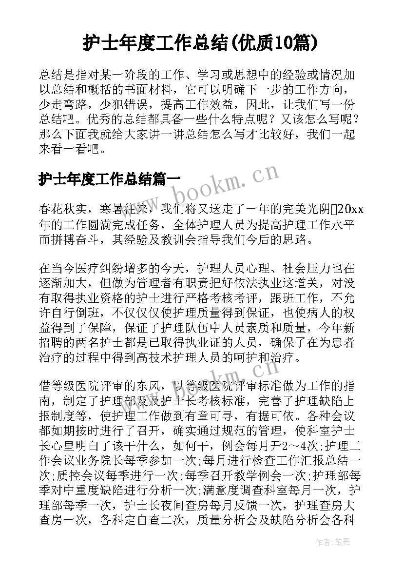 护士年度工作总结(优质10篇)