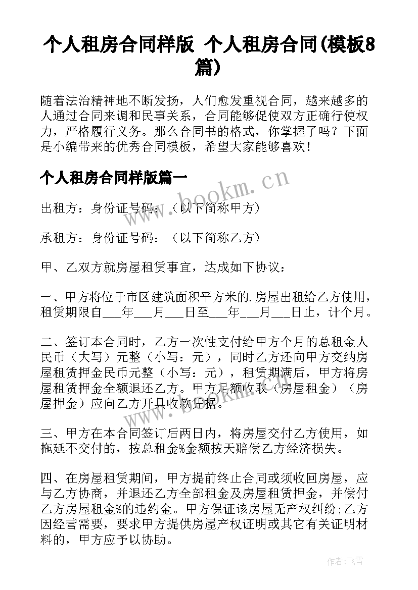 个人租房合同样版 个人租房合同(模板8篇)