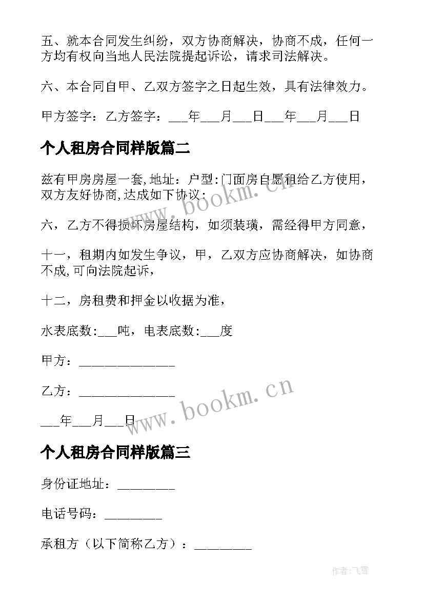 个人租房合同样版 个人租房合同(模板8篇)