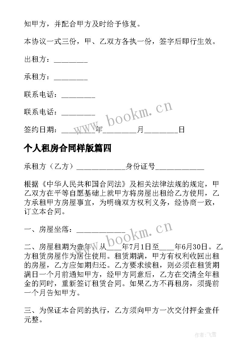 个人租房合同样版 个人租房合同(模板8篇)