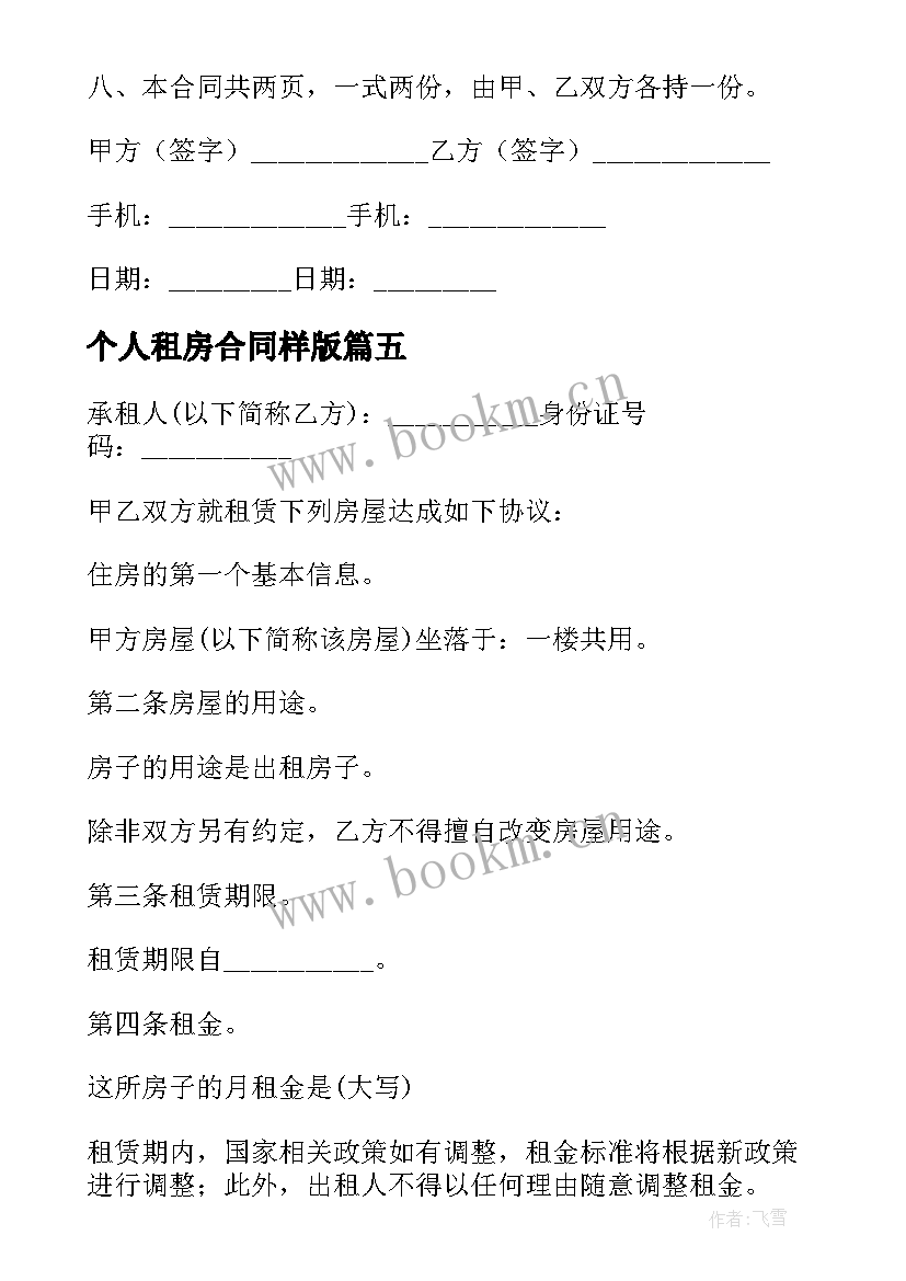 个人租房合同样版 个人租房合同(模板8篇)